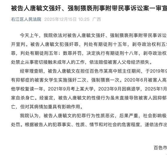 《广西百色教师性侵案一审宣判》我院认为，被告人唐毓文的犯罪行为性质恶劣，后果严重