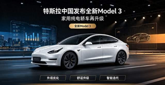 特斯拉中国发布全新Model 3，家用纯电轿车再升级