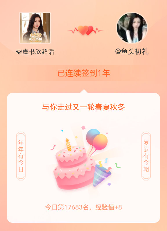 虞书欣我在虞书欣连续签到1年啦，还要一起走过很多个春夏秋冬~ 
