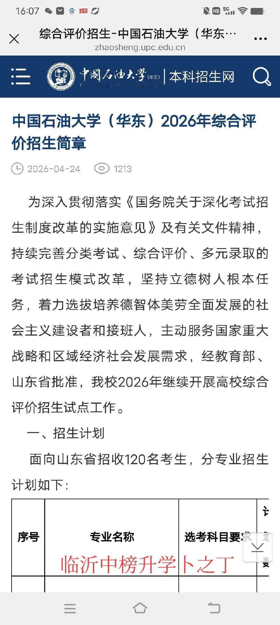 中石油(华东)综合评价招生有了新变化，一个是数学成绩，一个是社会实践活动。老卜提