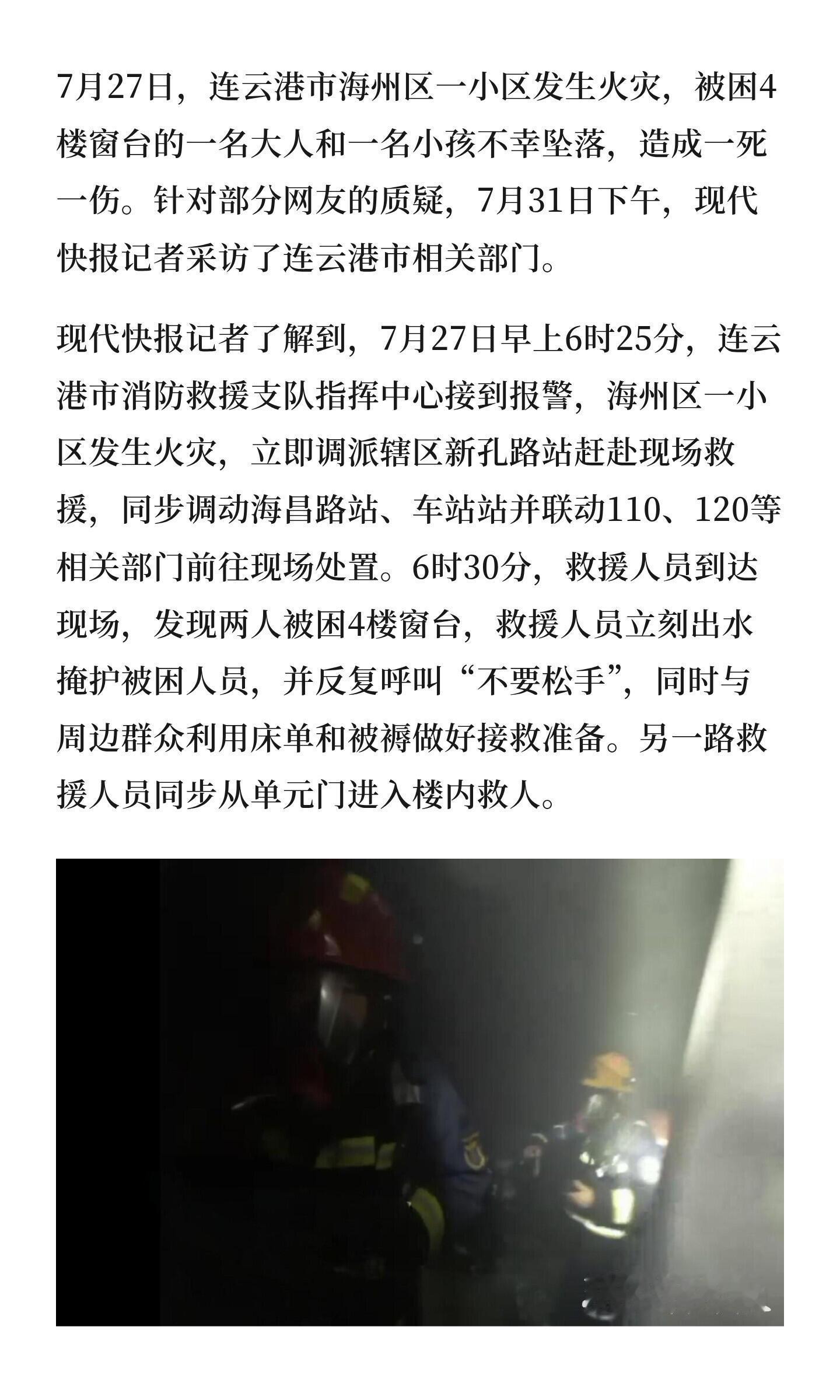 💙连云港消防回应火灾母女坠楼6:25接警，6:30到现场，6:35人掉下去，时