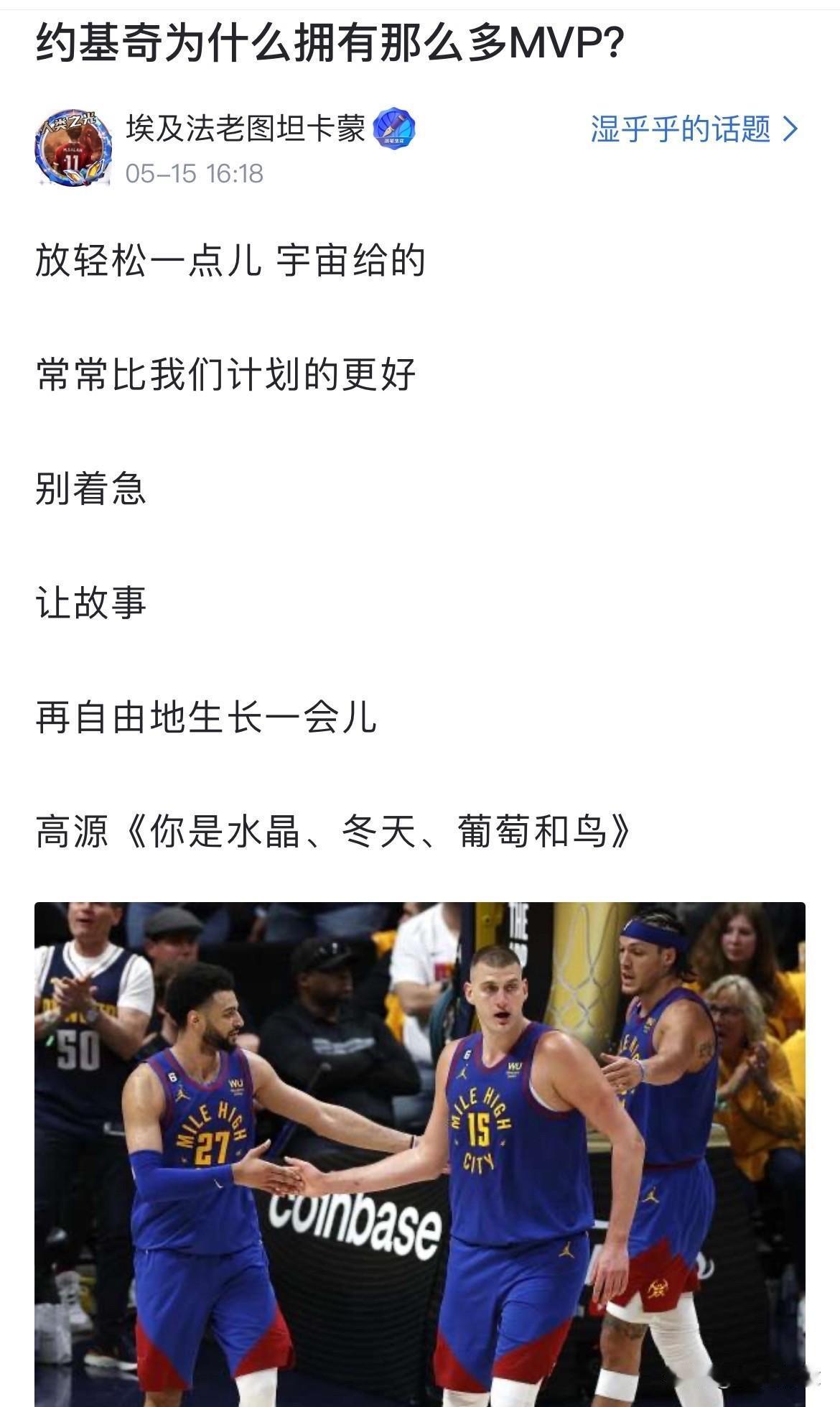 约基奇为什么拥有那么多MVP？