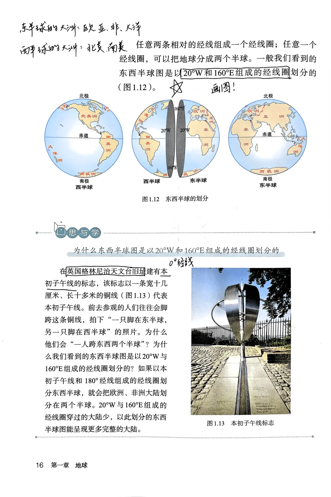 人教版地理备课｜1.2 地球与地球仪