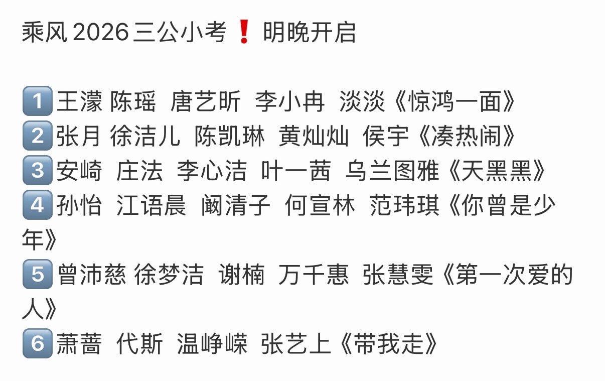浪姐三公小考组队及选曲浪姐三公小考选曲 浪姐三公小考组队与选曲🈶 