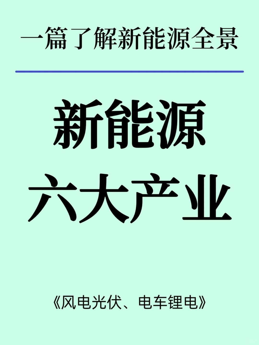 行业揭秘/新能源六大代表和龙头企业