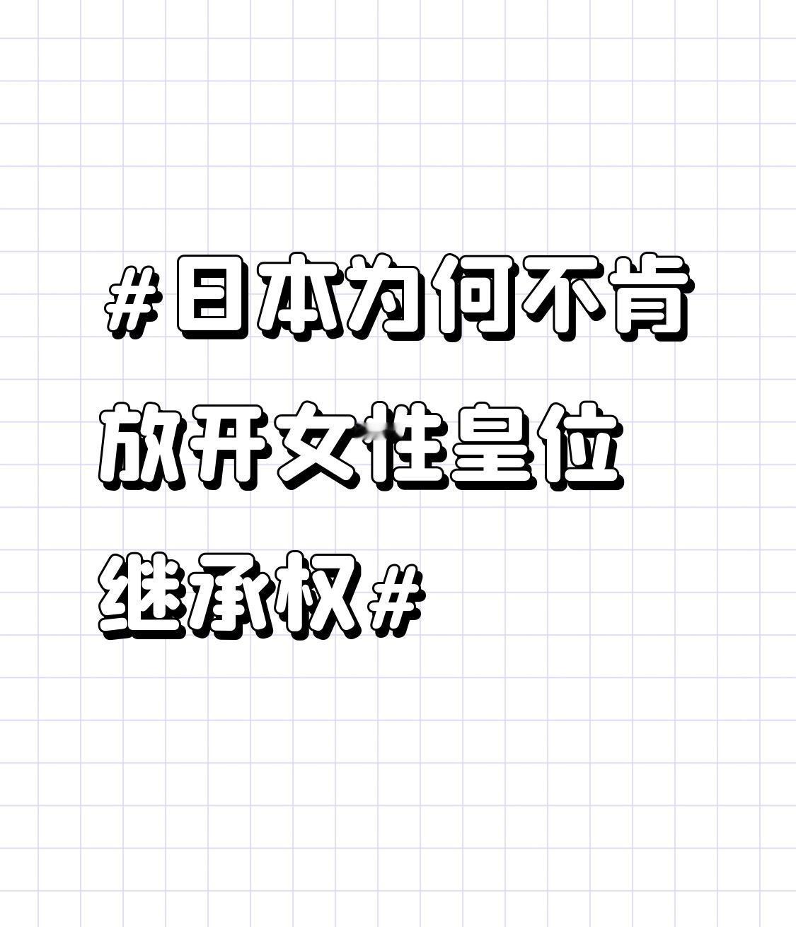 日本为何不肯放开女性皇位继承权 日本在2026年7月通过《皇室典范》修正案，允许