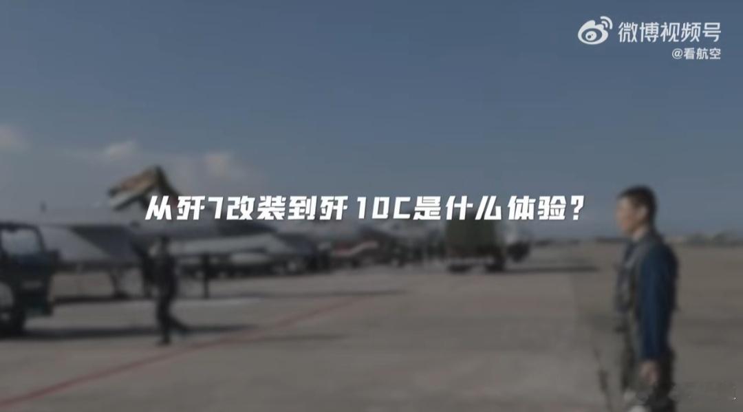从歼7换装歼10C的体验 ​​​