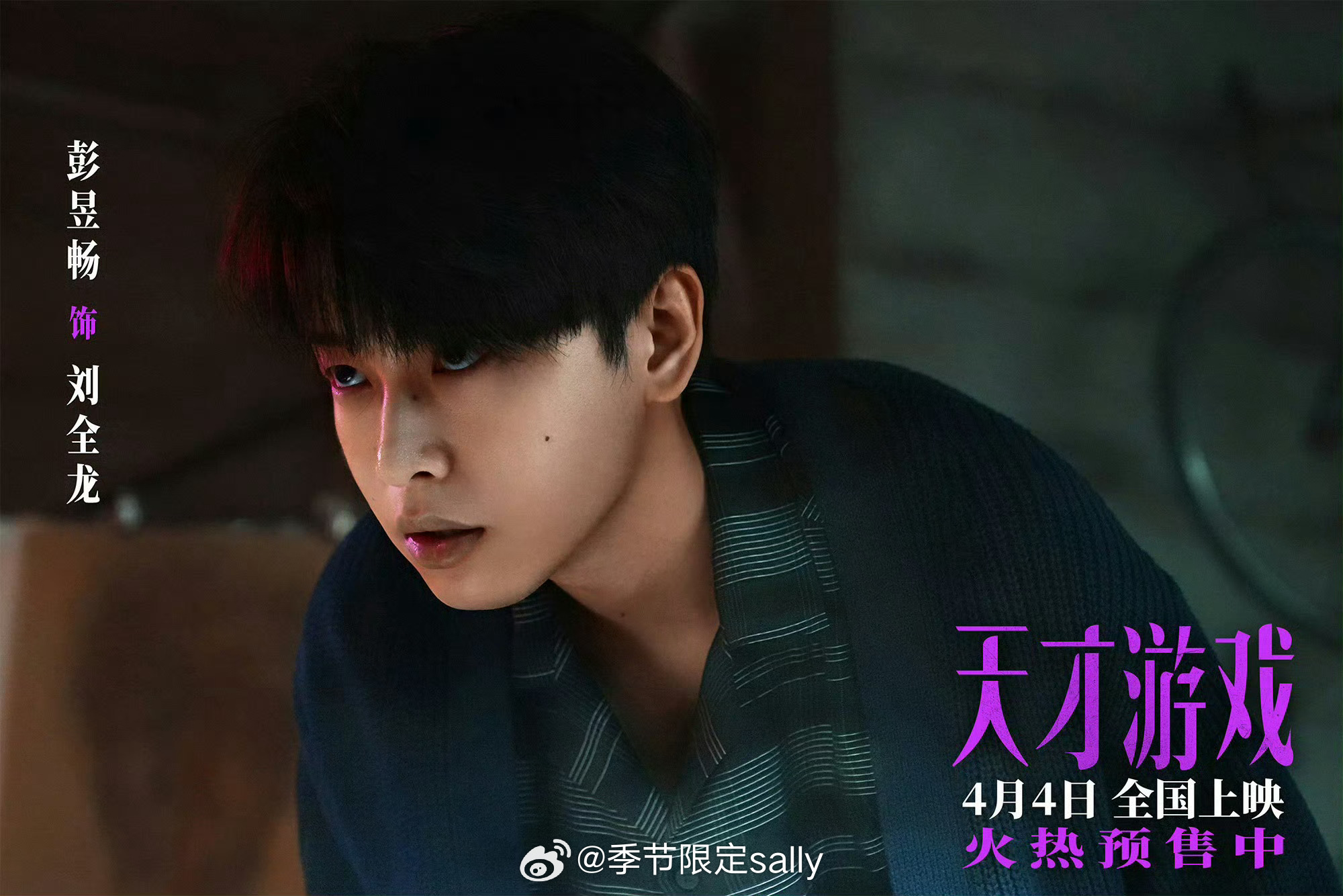 彭昱畅丁禹兮领衔主演的天才游戏定档了，好青涩的两位 