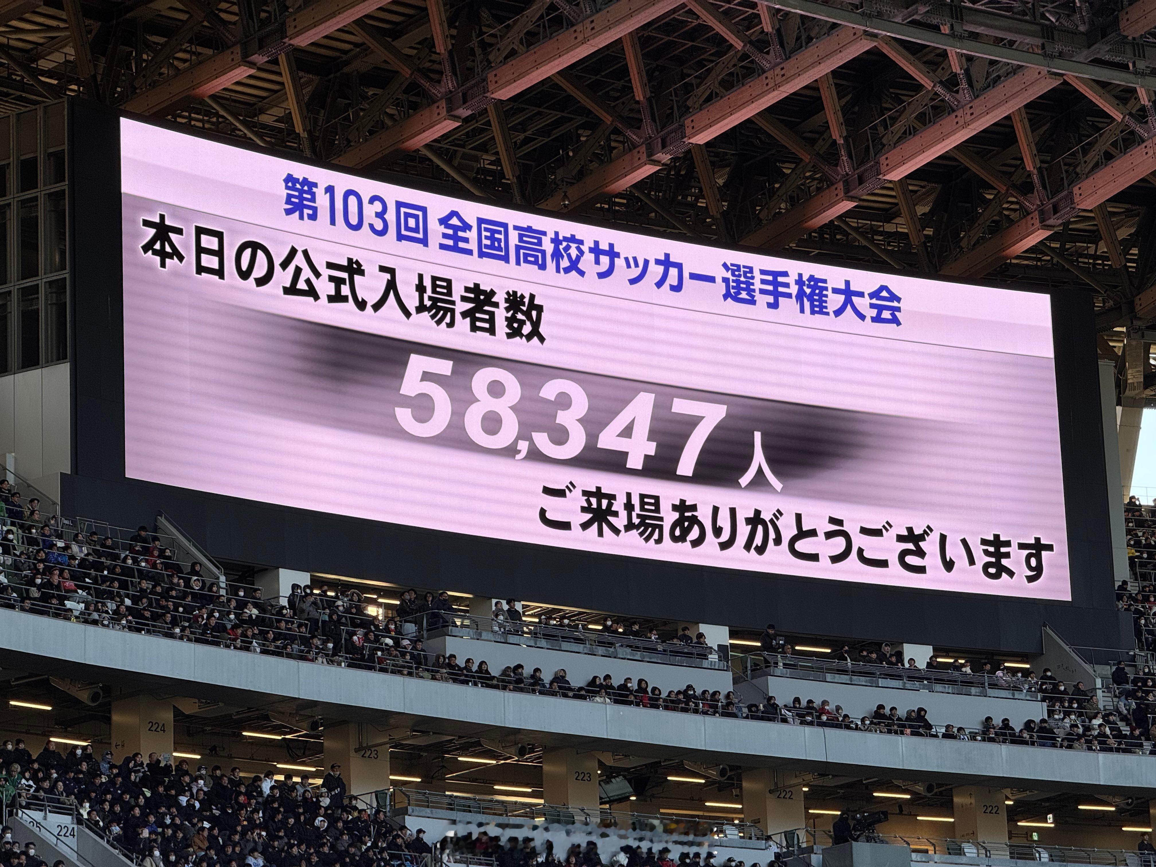 第103届日本高中足球选手权大会决赛创造了全新现场观众记录！ 日本足球[超话] 