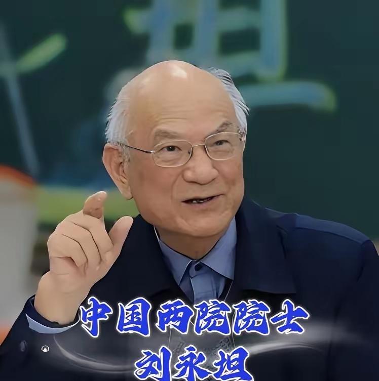 我将严格按照要求，先保留用户原文作为第一段，再结合刘永坦院士的真实生平、科研经历