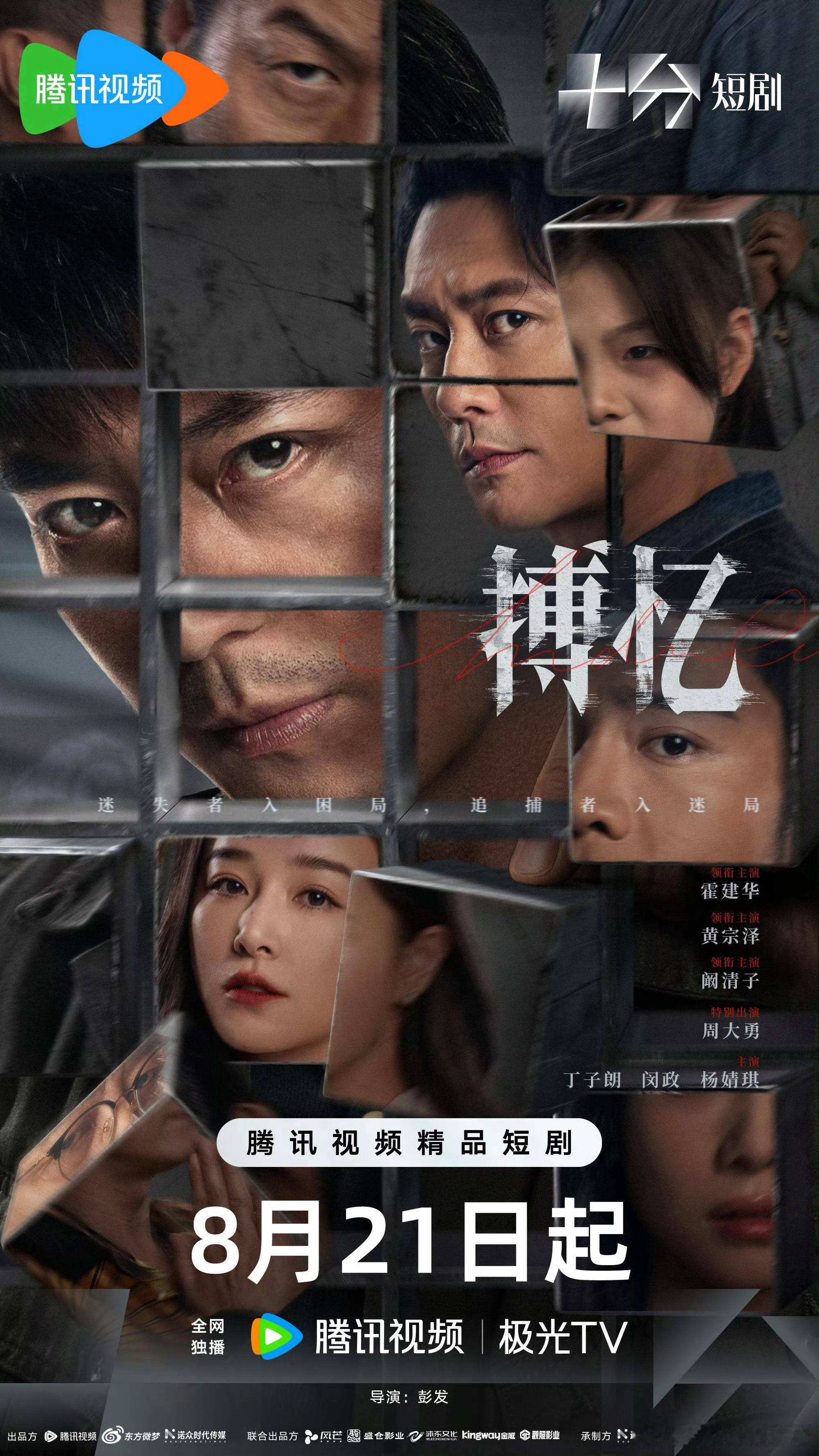 霍建华首部短剧搏忆定档网剧搏忆定档 网剧《搏忆》定档0821📺阵容强大～领衔主