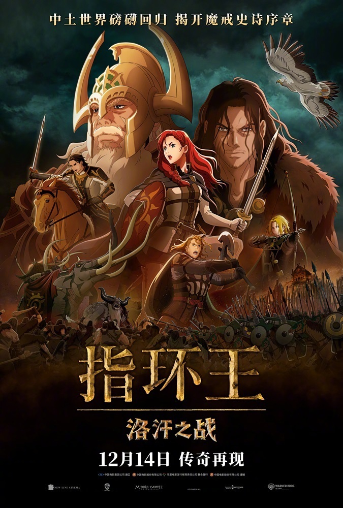 华纳兄弟分账片《指环王：洛汗之战》中国内地定档12月14日上映。 