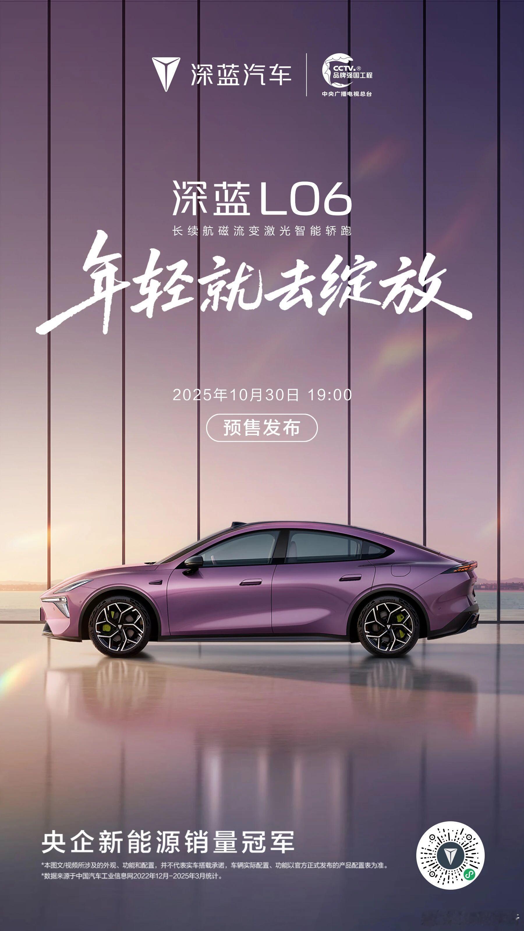 深蓝l06预售发布会10月30日19:00正式开始！ ​​​