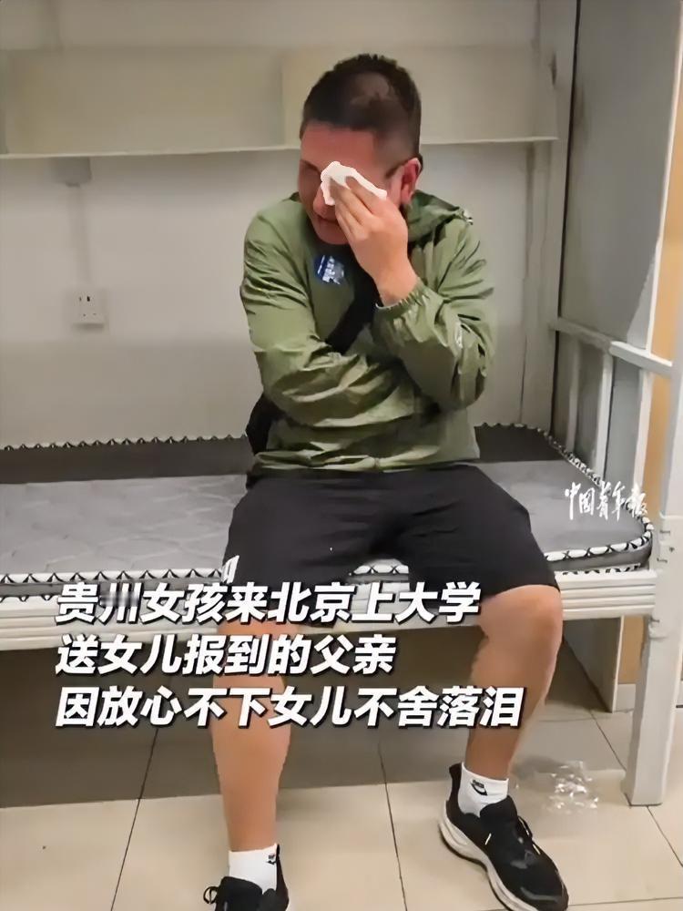 贵州一位父亲送女儿到北京上大学，报到完坐在宿舍床上擦眼泪。据女儿说，这已经是他第