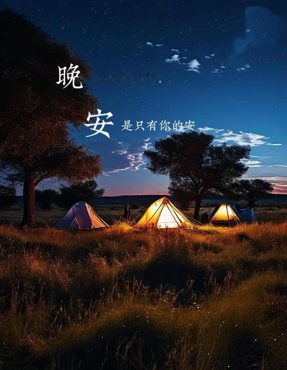 时光每天重复，生活每日忙碌，
看淡一切，知足、健康才是幸福。
祝好梦，晚安[月亮
