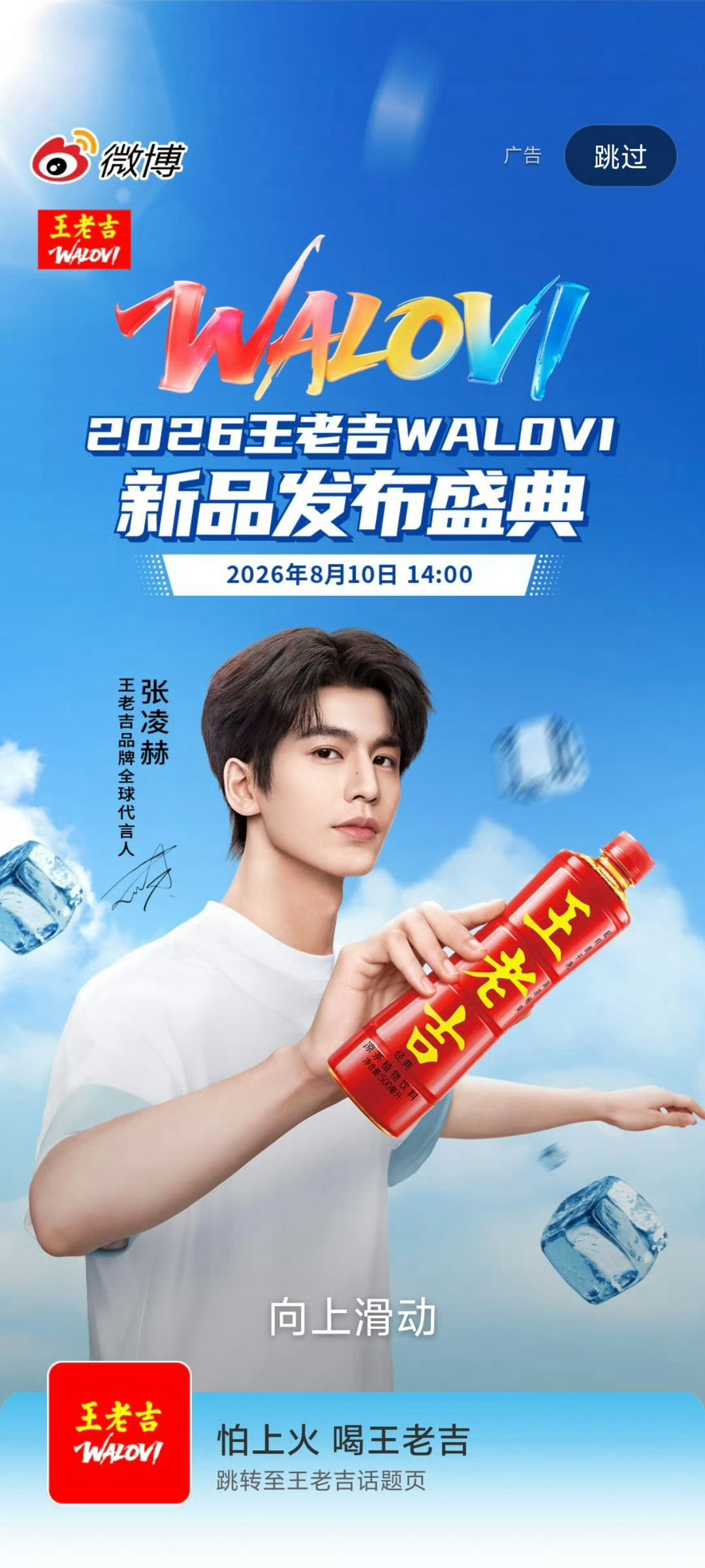 张凌赫李昀锐 王老吉 张凌赫已经和王老吉合作一年多长代了，【首位全球全线最高ti