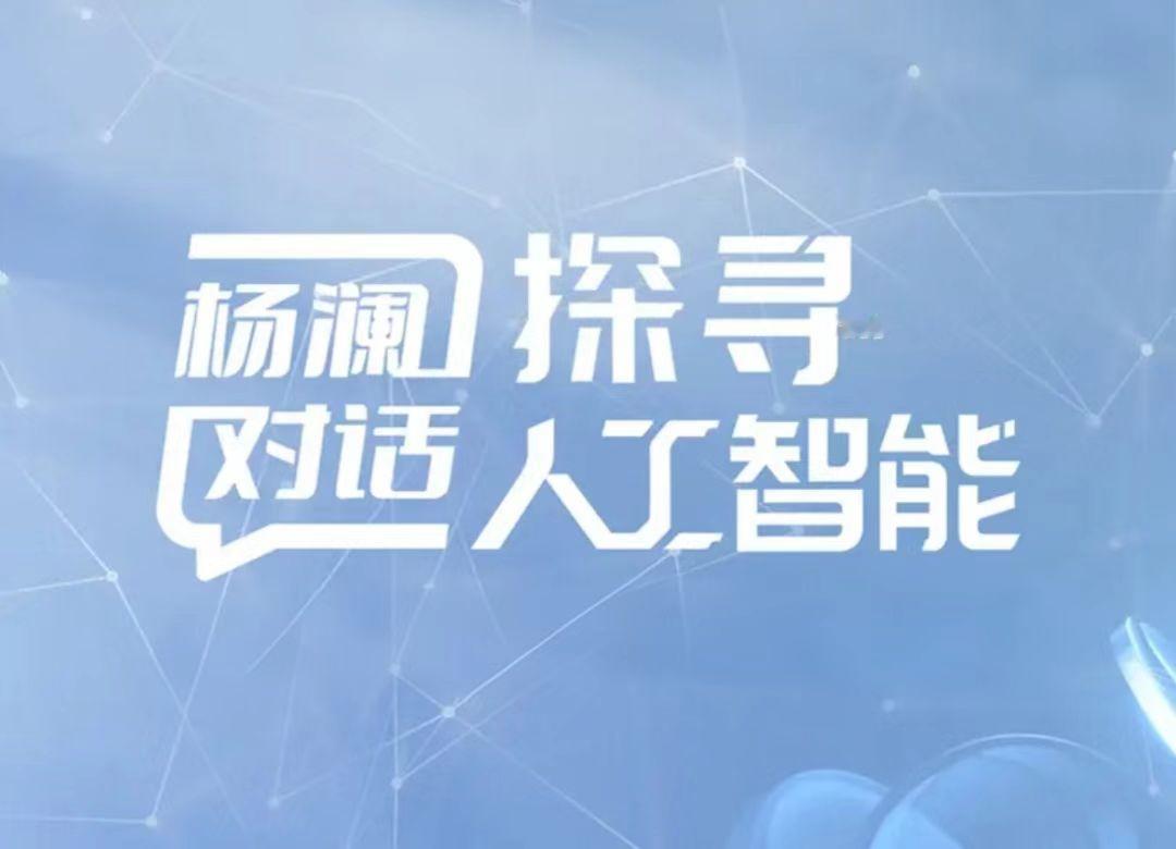 当杨澜再探AI，这场对话能否解开未来的终极之问？


2026年开年，由今日头条