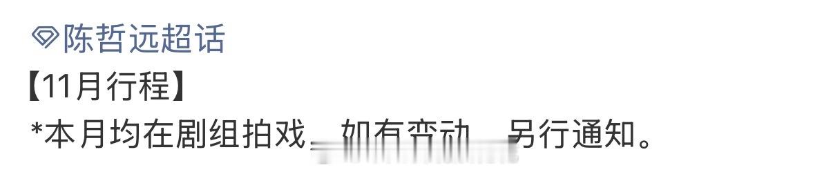 挑战全网最早发行程是吗[哈哈]陈哲远11月行程就发了陈哲远11月行程就来了 ​​
