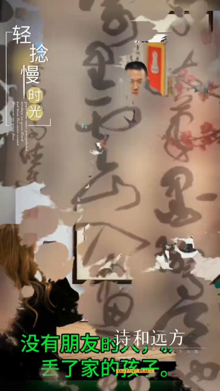 诗和远方。
没有朋友的人就像丢了家的孩子。征青年书写字画。