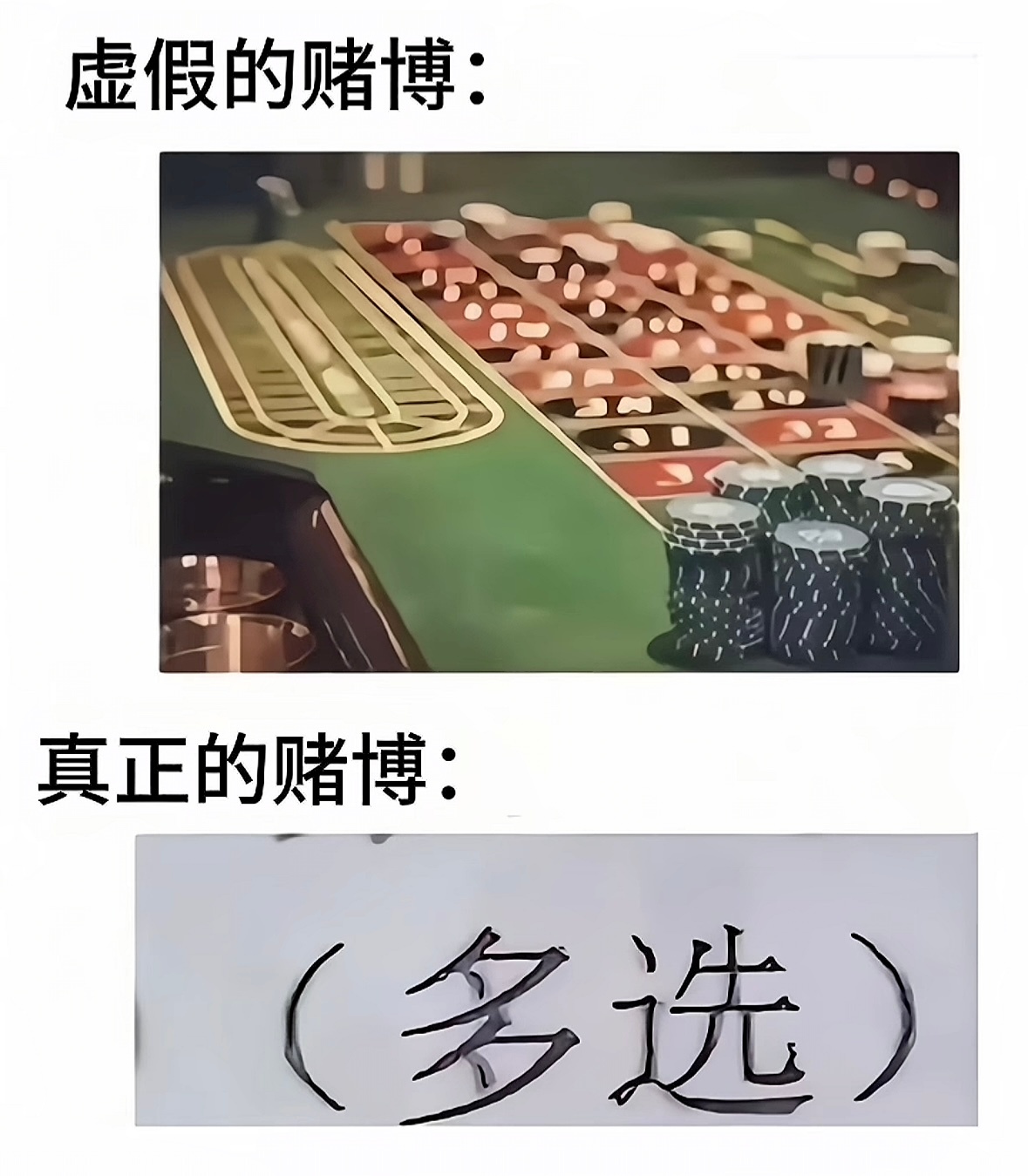 虚假的赌博VS真正的赌博 