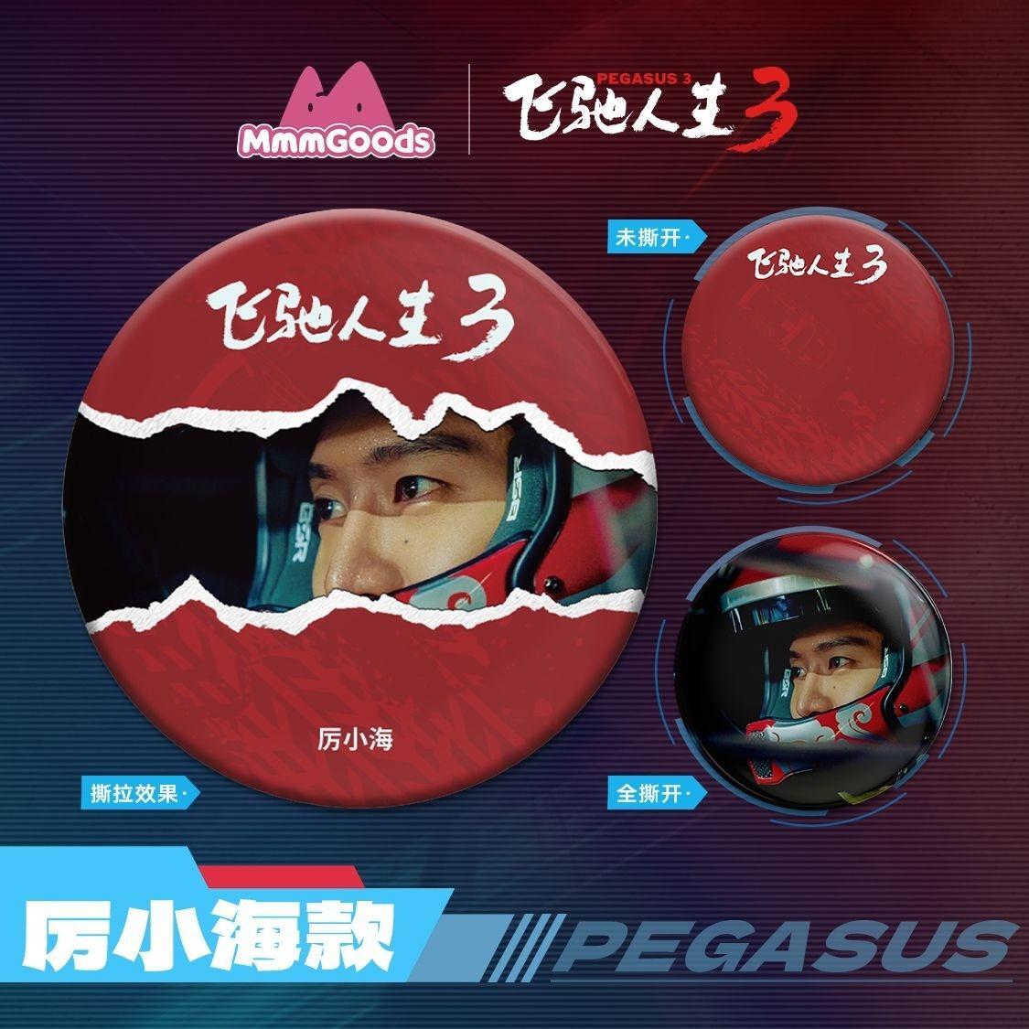 飞驰人生3 厉小海吧唧送3个 凭飞驰人生3票根🎫兑换【尽量都在初一到初三看】 