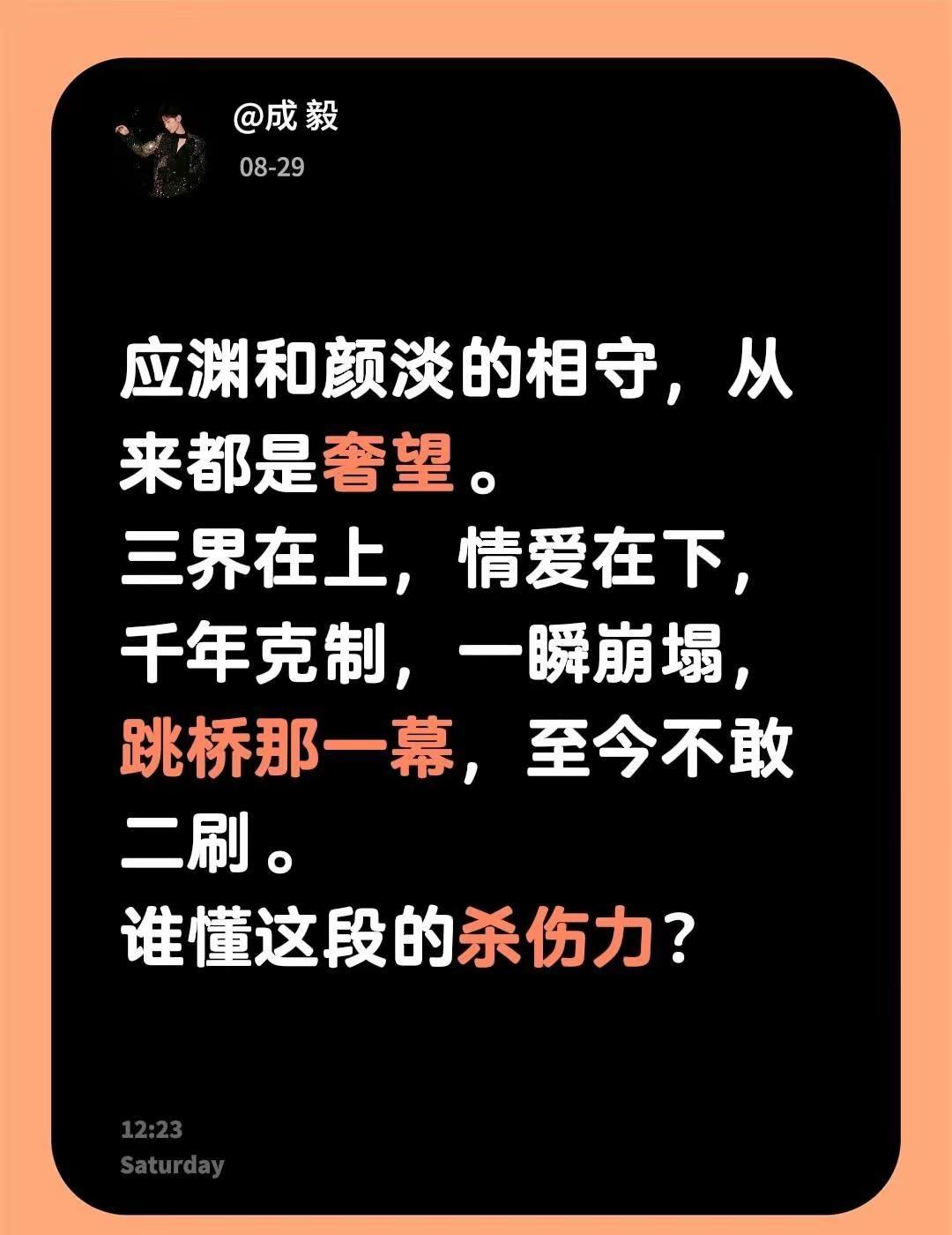 应渊和颜淡的相守，从来都是奢望。三界在上，情爱在下，千年克制，一瞬崩塌，跳桥那一