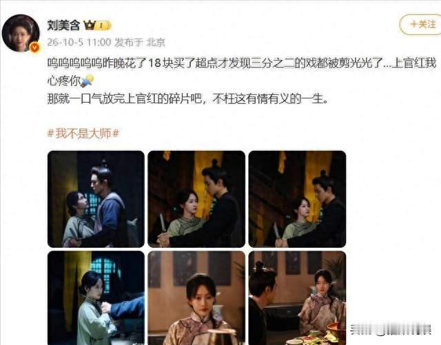 刘美含自掏18元买超点心酸吐槽！看完发现上官红大部分戏份被剪
