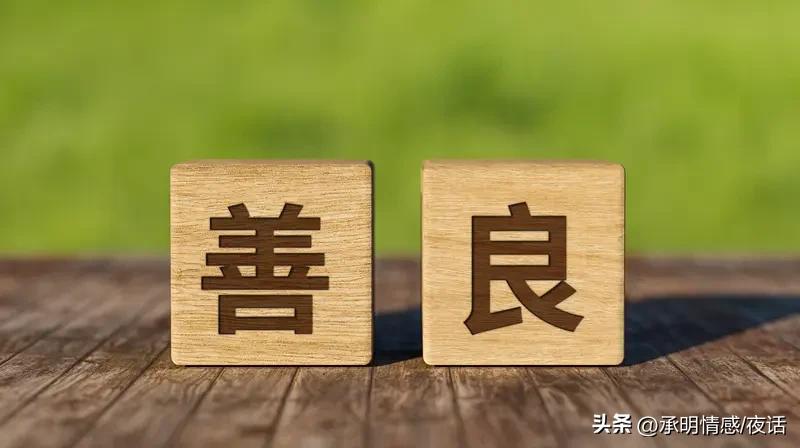 哎，人这一生东奔西走、忙忙碌碌，究竟该与谁相处、和谁深交？答案其实并不复杂。
