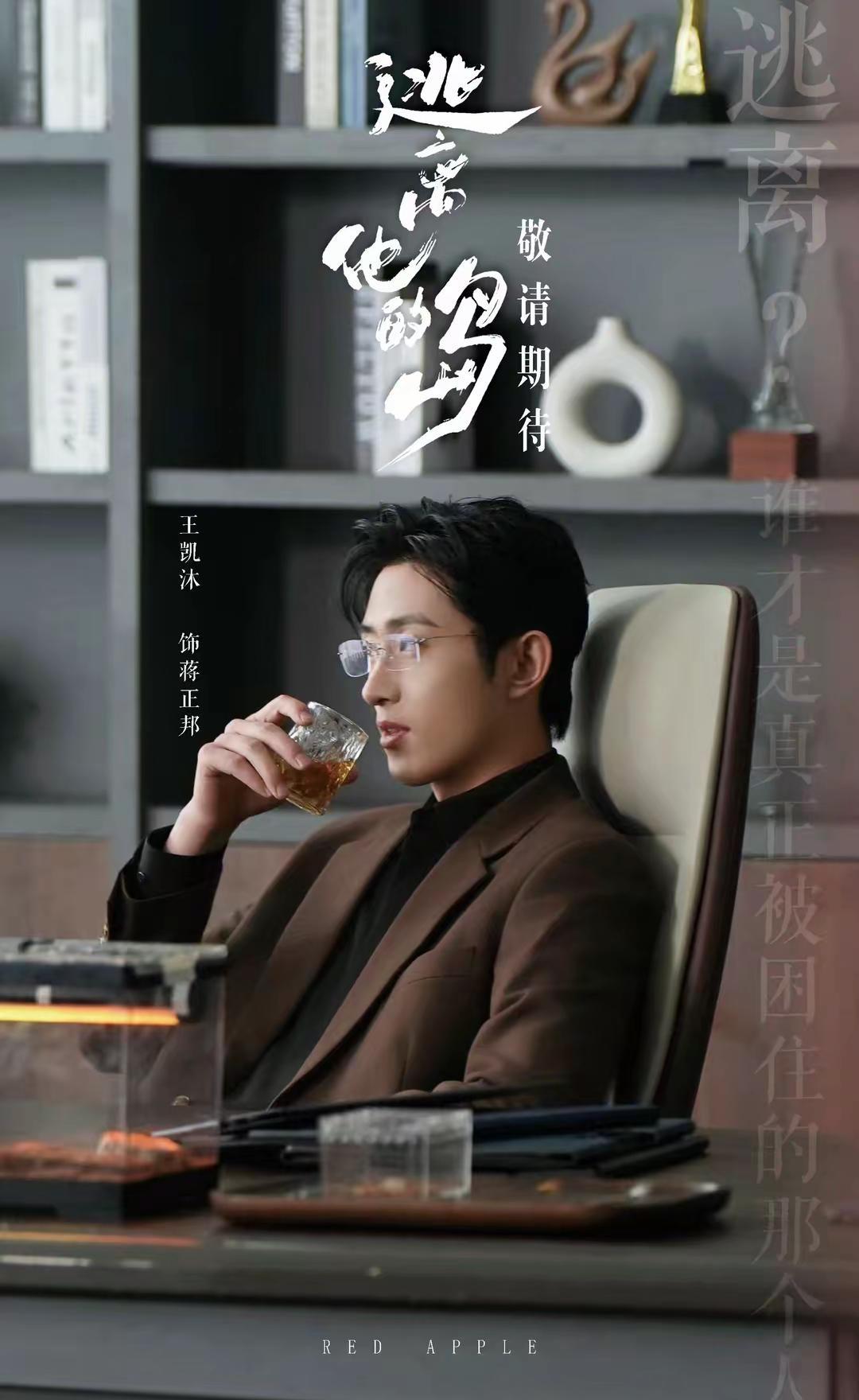 《逃离他的岛》即将上映！🍎火热预约中，敬请关注，一起期待蒋正邦的精彩演绎