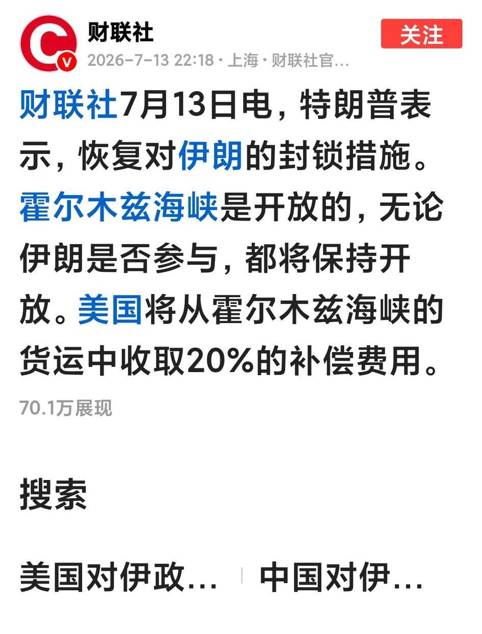 这下好了！好好的一张牌，打得稀烂！整天拿霍尔木兹开开关关要挟全世界，一直不死心要