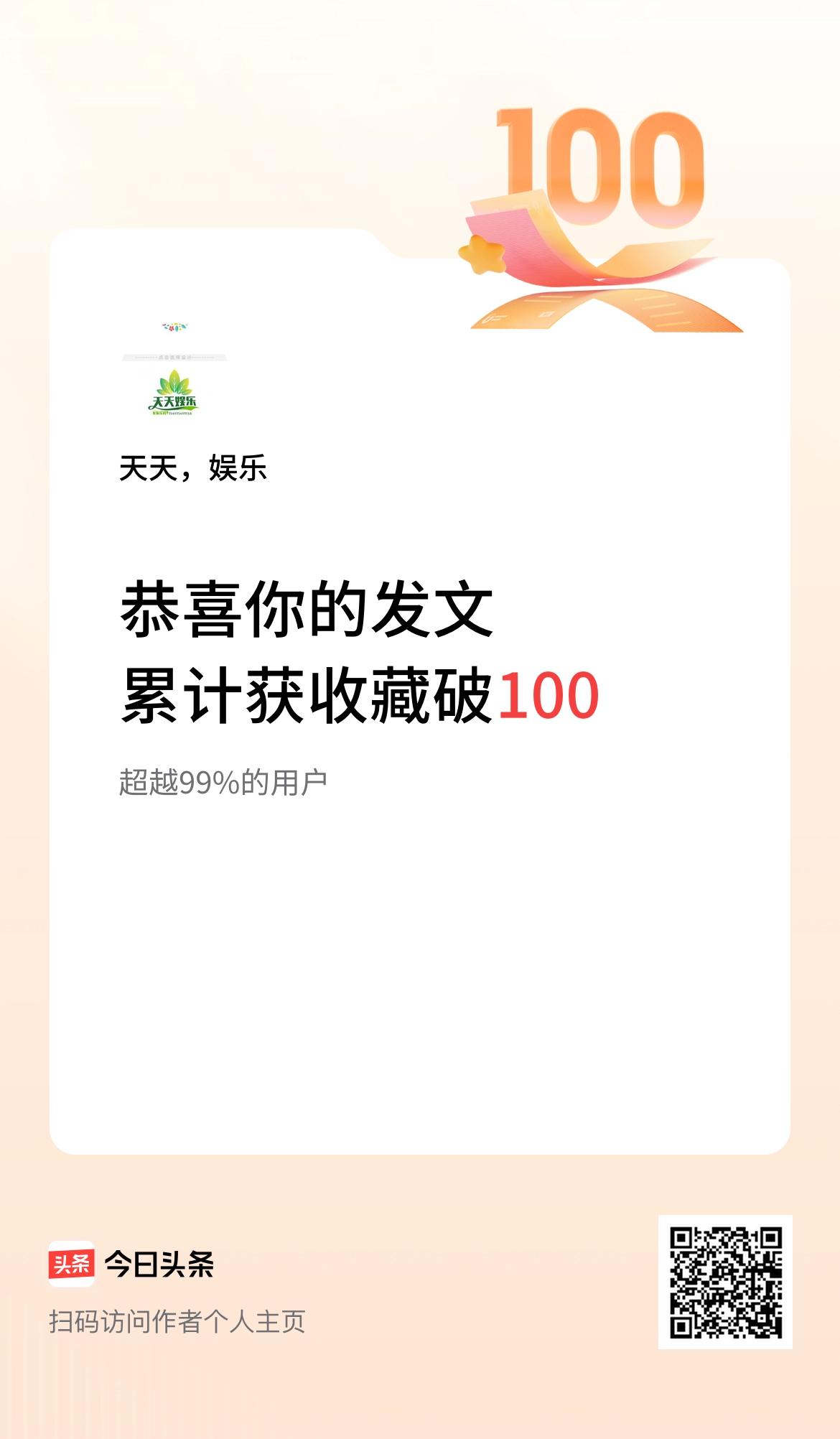 我在头条累计获收藏量破100啦！