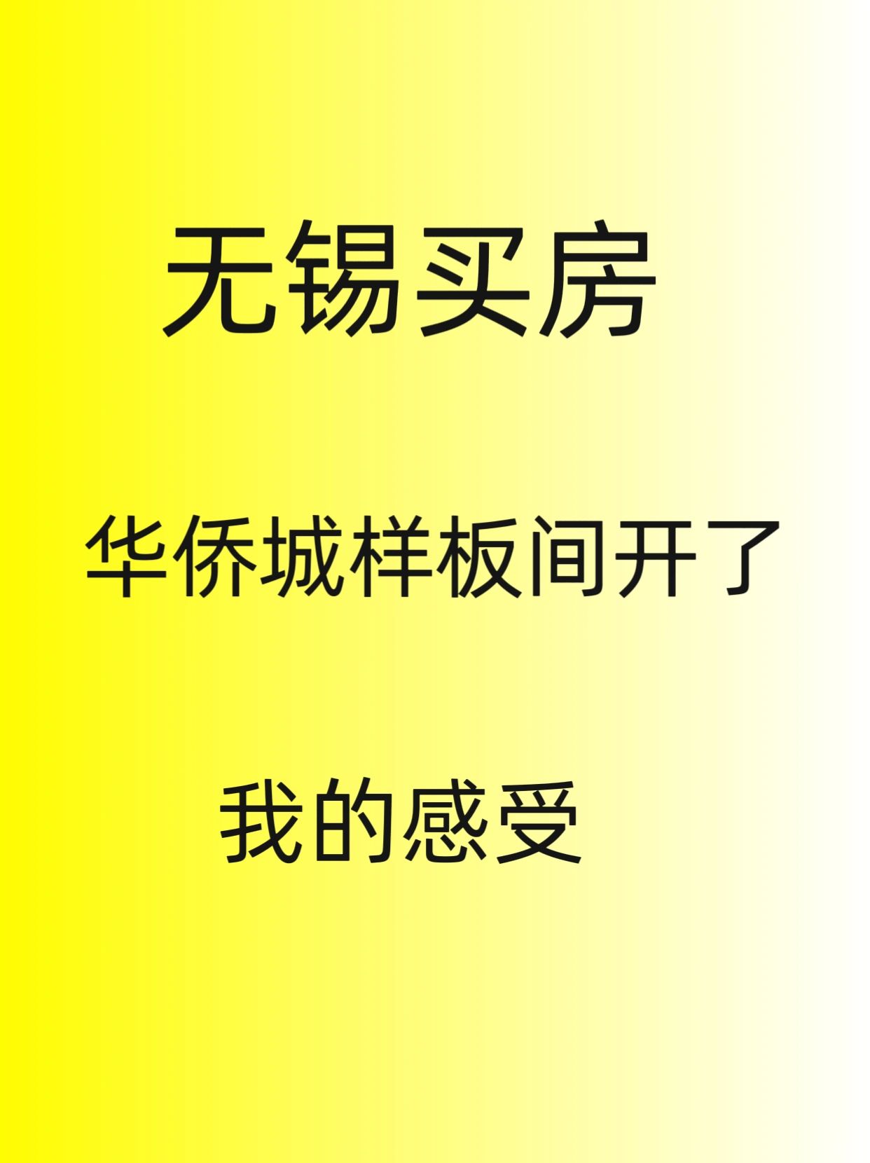 无锡买房，华侨城样板间感受！