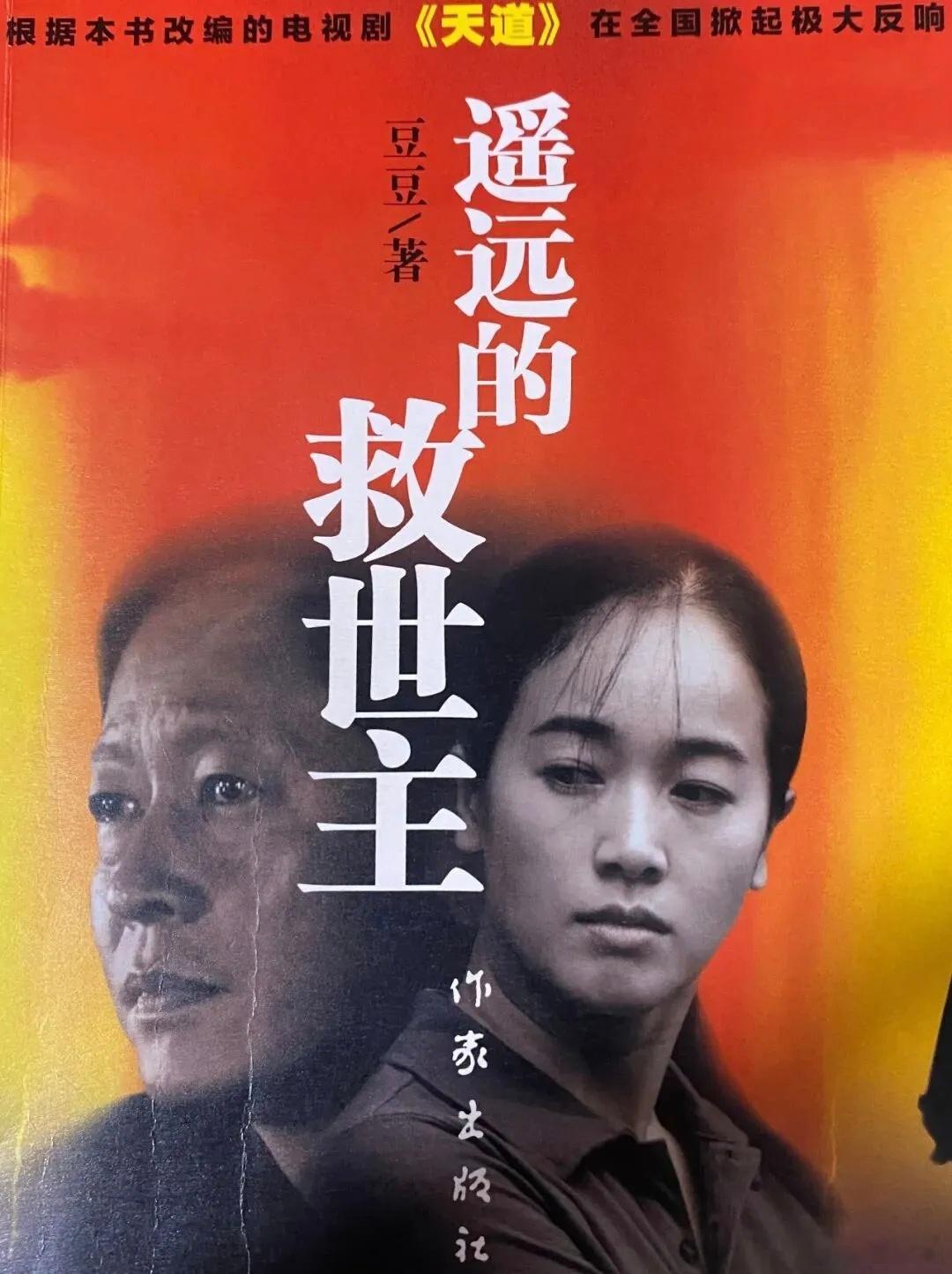 【简评长篇小说《遥远的救世主》】文 / 林治波(人民日报四川分社原社长)最近阅读