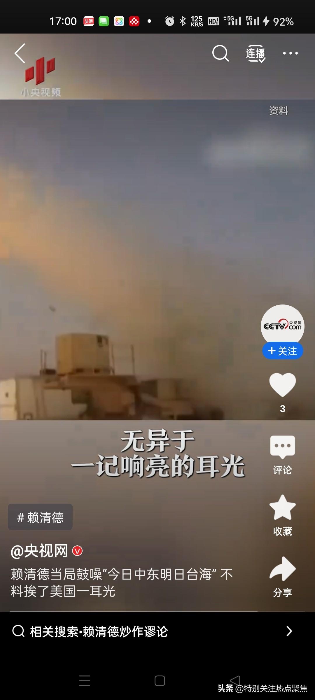 赖清德近期炒作美以袭击伊朗被美方“打脸”。
赖清德近期炒作“今日中东，明日台海”