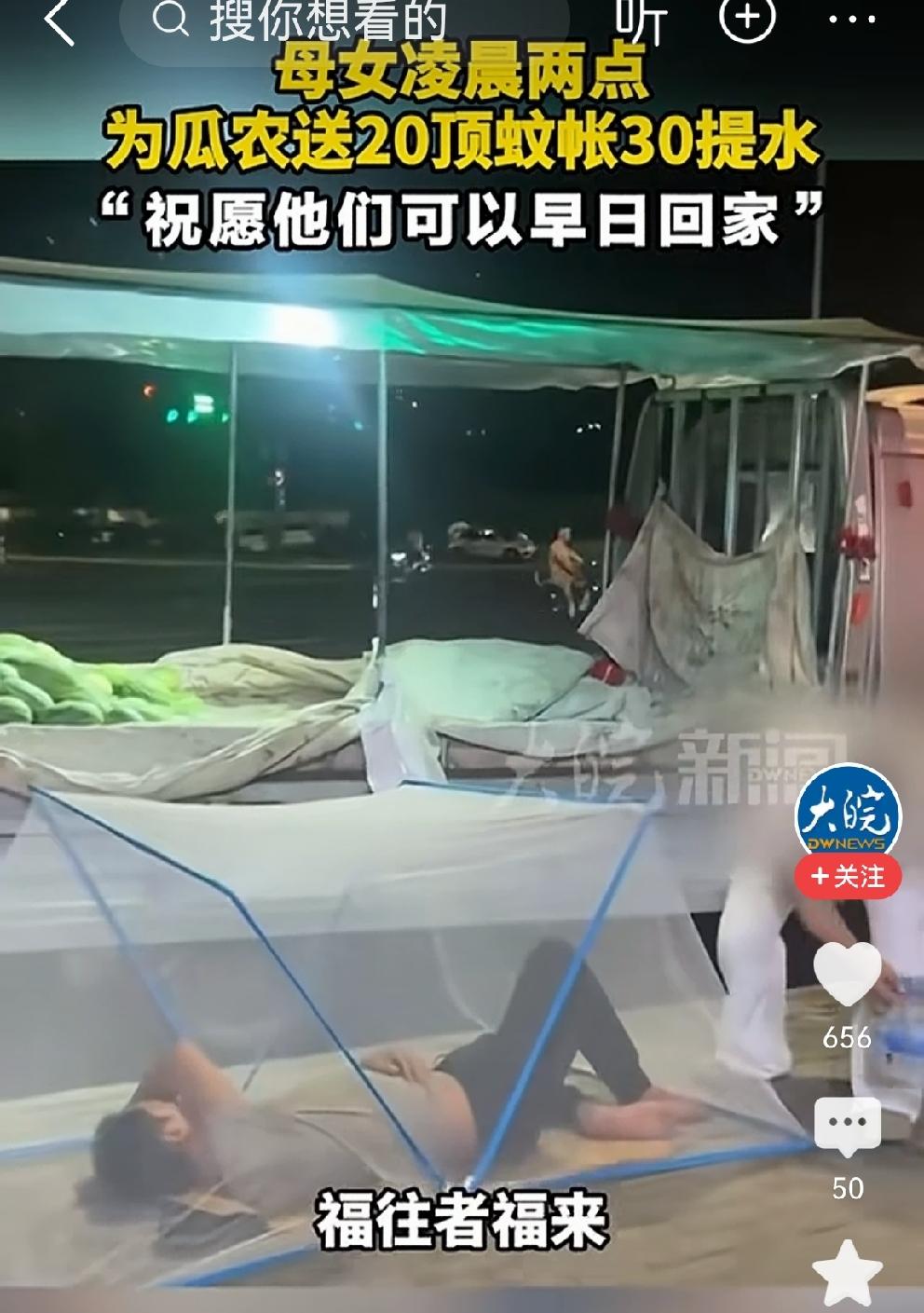 郑州深夜母女为瓜农送蚊帐送水[比心]
7月的郑州，热浪袭人，凌晨2时，当整座城市