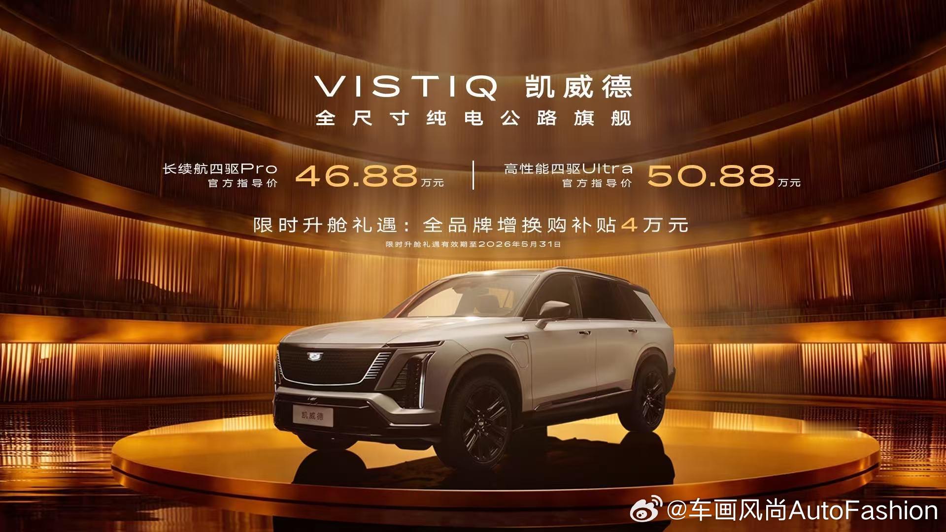 【凯迪拉克全尺寸纯电公路旗舰——凯威德上市，2款车型售价46.88万元-50.8