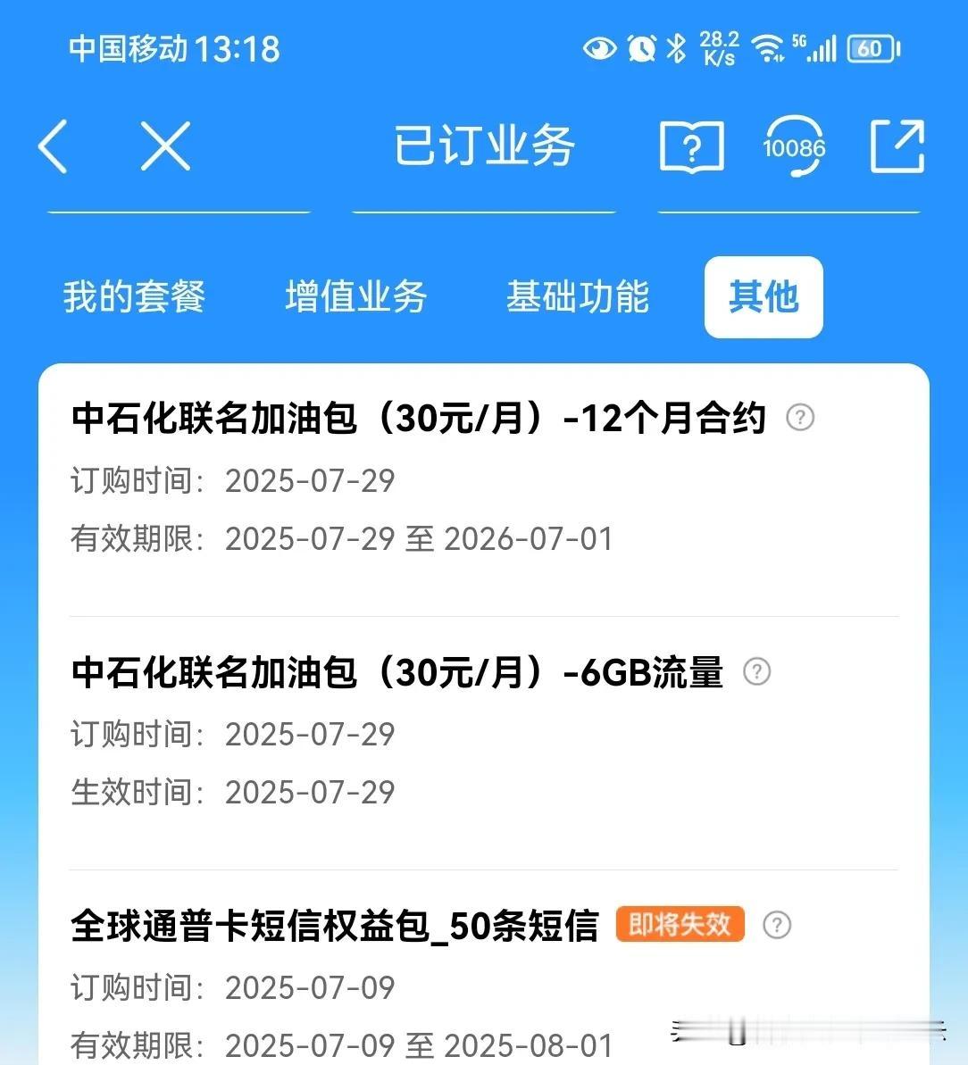 移动公司太无耻了，在本人未知情的情况下，私自开通《中石化联名加油包》业务，一开通