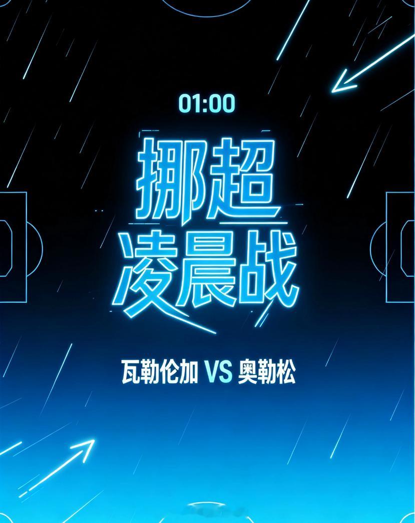挪超 瓦勒伦加vs奥勒松虽说瓦勒伦加上轮客场0-4被特罗姆瑟打穿、士气跌到谷底，