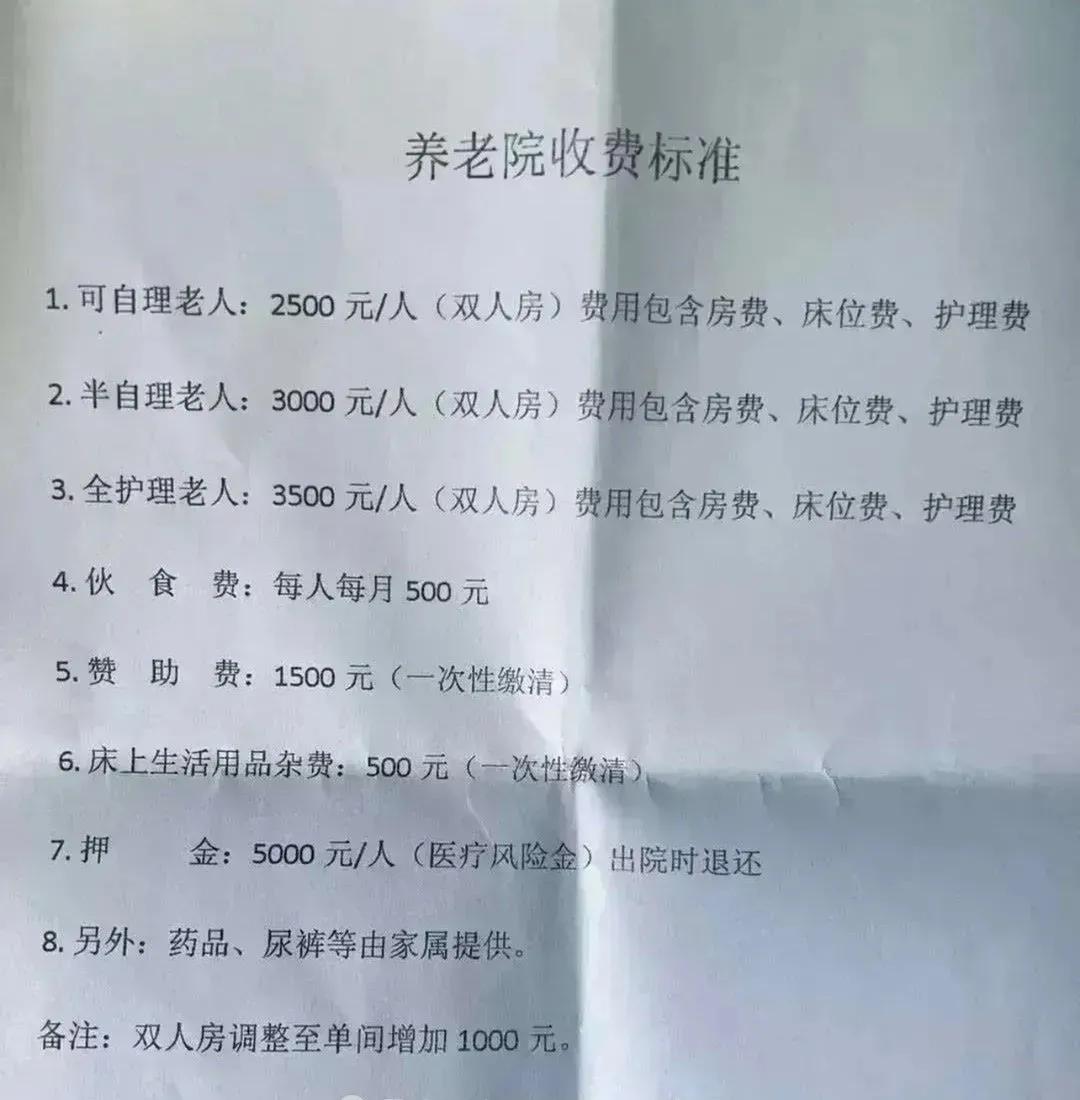 大家看看这份养老院收费标准！最低标准得3000元/月，而且还没算药费和尿裤啊其他