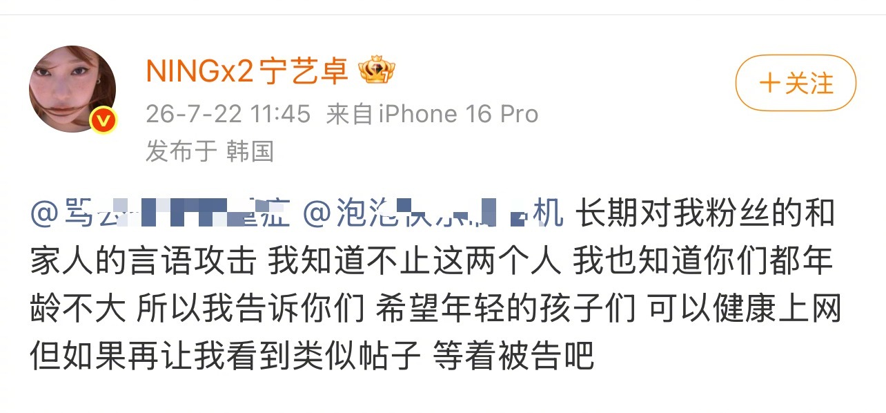 宁艺卓发文艾特黑粉喊话：长期对我粉丝的和家人的言语攻击 我知道不止这两个人 我也