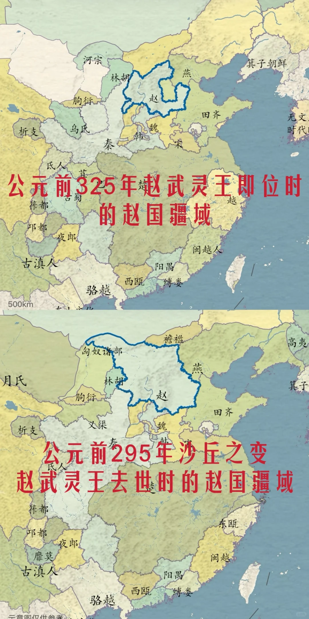 战国雄主赵武灵王主政时期赵国疆域对比图