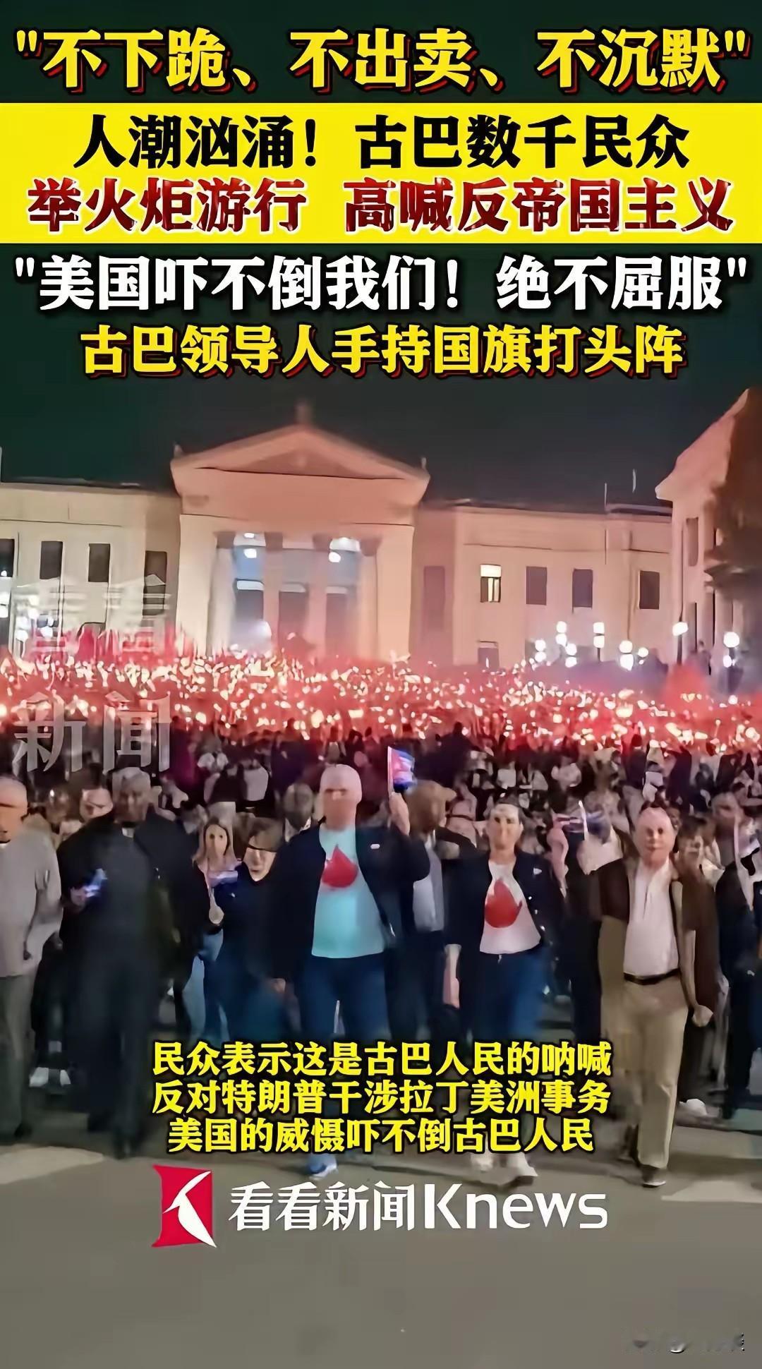 古巴人民走上街头，声援政府抗击美国高考反对帝国主义，不下跪，不出卖，不沉默，坚决