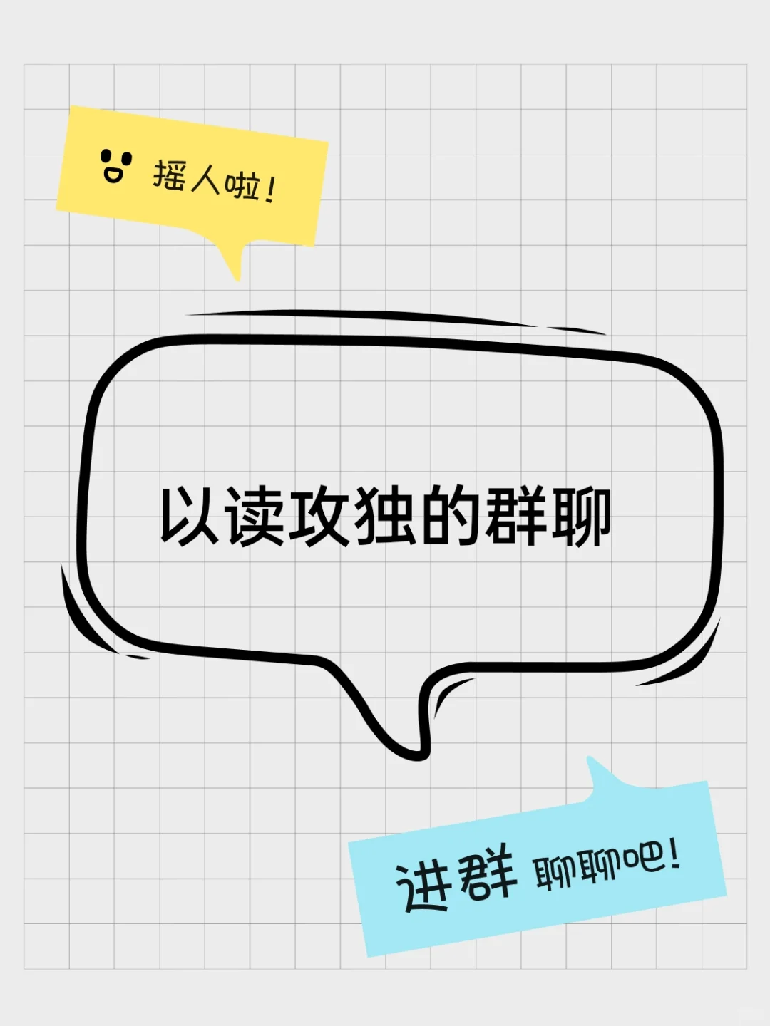 以读攻独的群聊