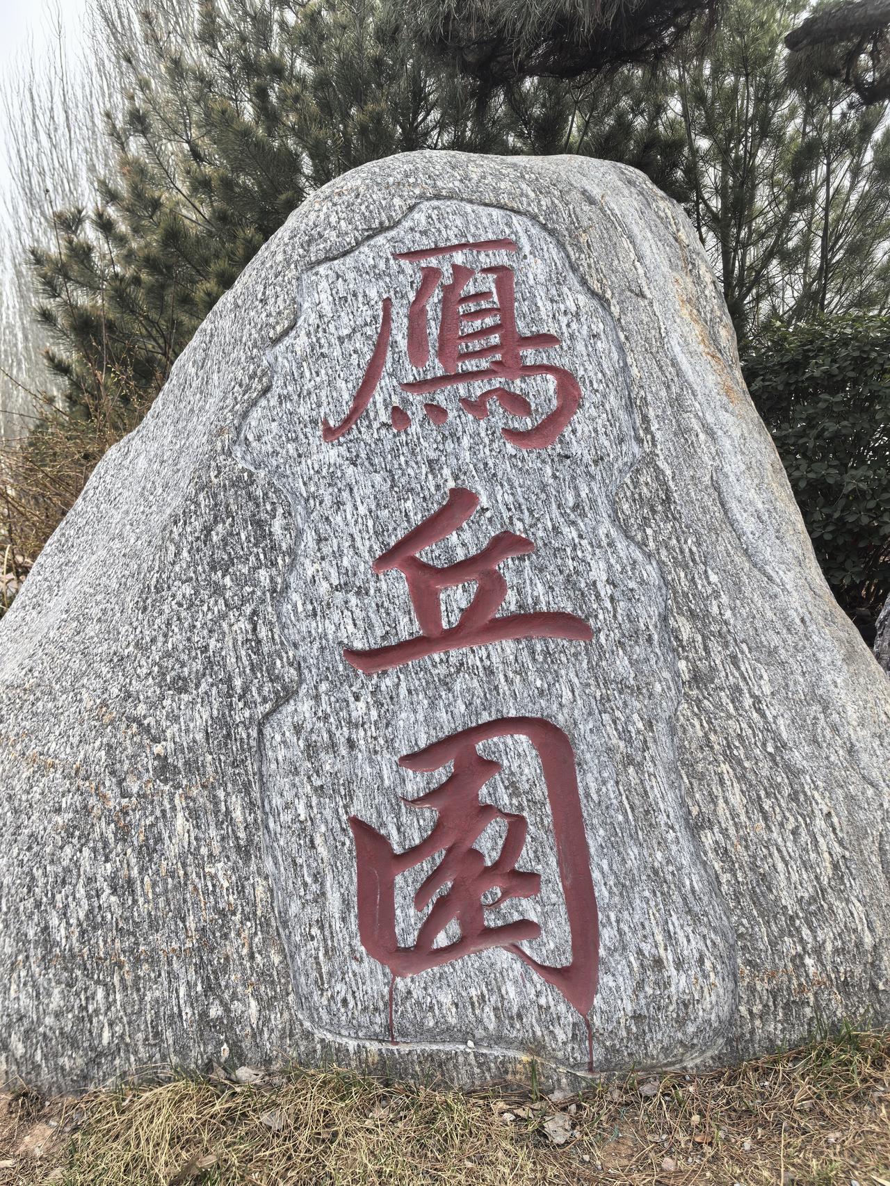 今天下午在太原市滨河东路旁边看到了一块巨石上刻印的三个红色大字，各位友友们能认出