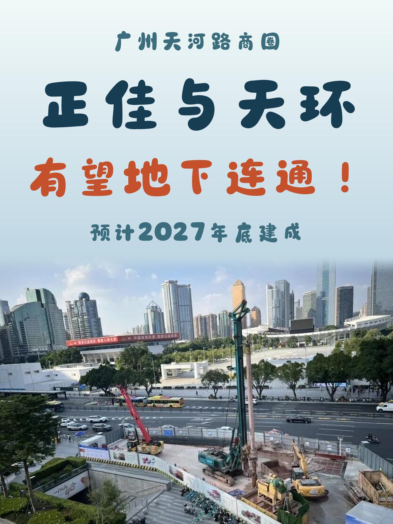 天河路商圈升级｜正佳天环将实现地下连通
①正佳广场和天环广场有望在明年年底实现地