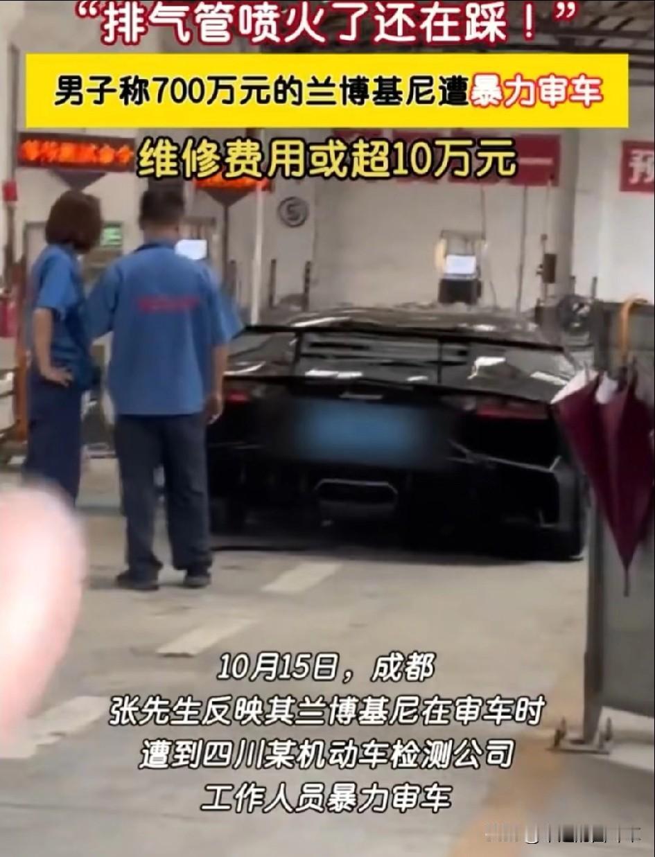 700万兰博基尼审车变“毁车”，维修费23万还贬值40万！谁能忍？
 
成都车主