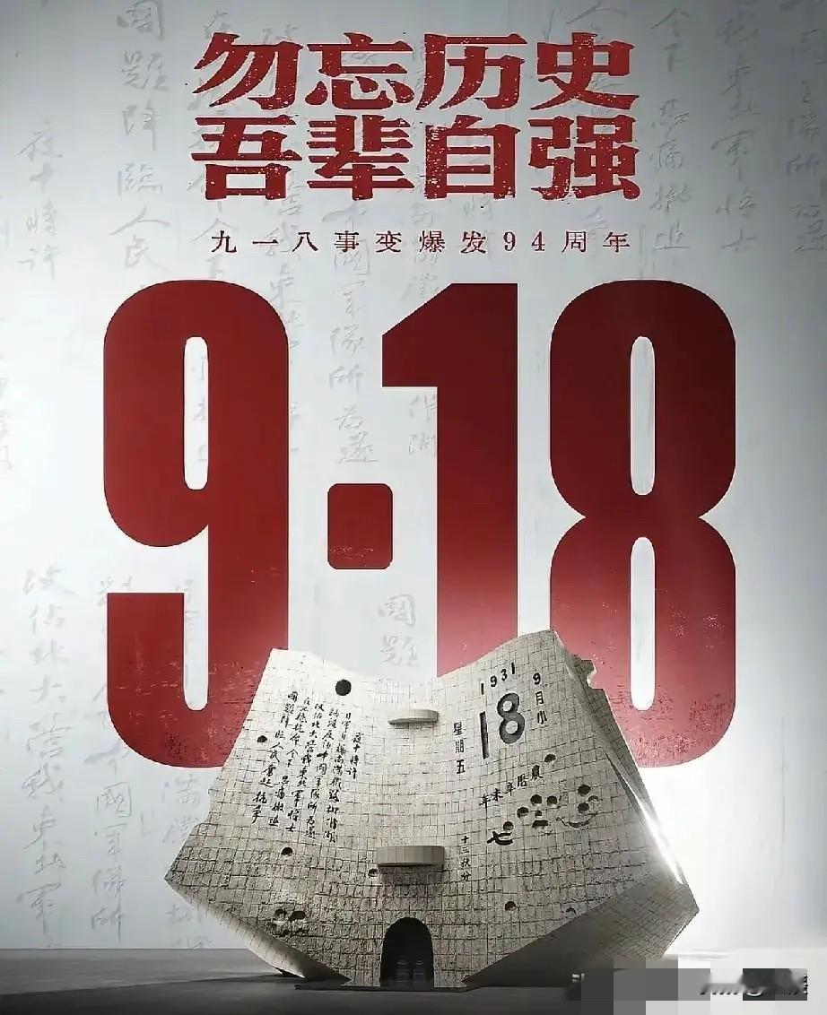 就在刚刚
新华社发布了

9月18号凌晨，新华社发布了。1931年9月18日，九