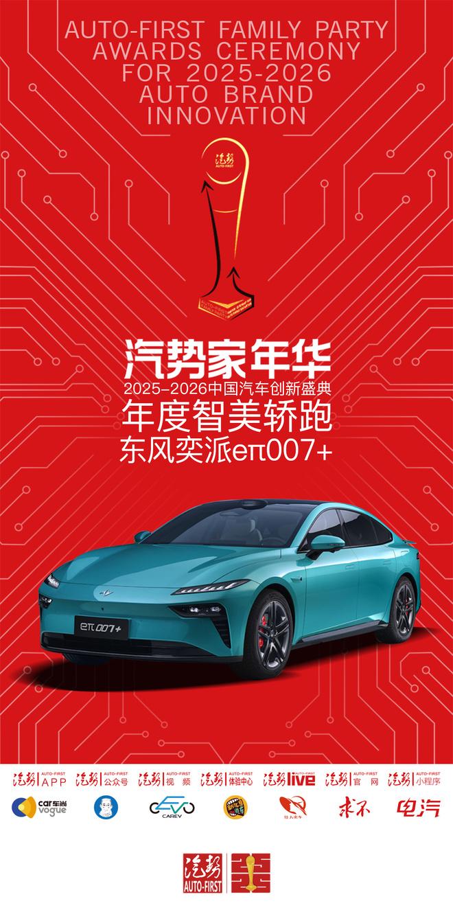 汽势家年华年度智美轿跑——东风奕派eπ007+汽势家年华东风奕派eπ007+【来