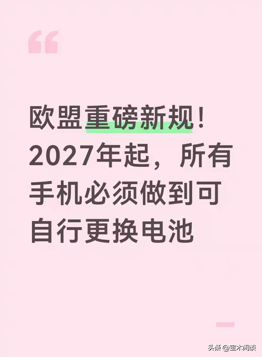 我查了一下，这是真的。自2027年开始，欧盟重磅新规正式实施：手机电池必须可自行