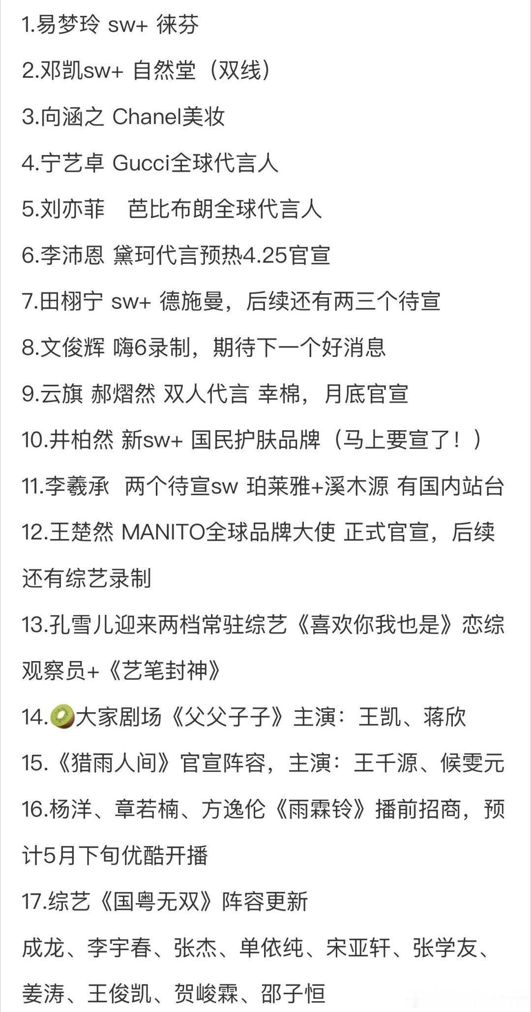 4.22圈内小🍉1.易梦玲 sw+徕芬2.邓凯sw+ 自然堂（双线）3.向涵之